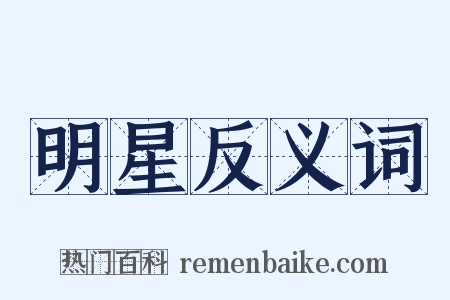 明星反义词是什么意思的图片